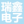 瑞鑫電子