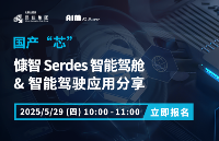 <b class='flag-5'>直播</b>預(yù)告 | @5/29 <b class='flag-5'>國(guó)產(chǎn)</b>“芯“ 慷智 Serdes <b class='flag-5'>智能</b>駕艙 、 <b class='flag-5'>智能</b>駕駛應(yīng)用分享