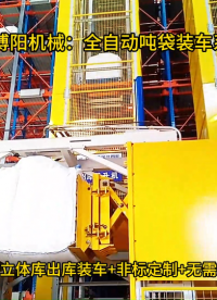 淄博全自動(dòng)噸袋裝車機(jī)系統(tǒng)、氧化鋁智能噸袋裝車機(jī)案例# 全自動(dòng)噸袋裝車機(jī)# 智能噸袋裝車機(jī)# 