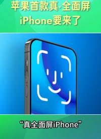 蘋果首款真·全面屏iPhone要來了#蘋果 #iphone #手機 #apple? 
