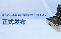 【新品發(fā)布】嵌入式<b class='flag-5'>人工智能</b>實驗箱EDU-<b class='flag-5'>AIoT</b> ELF 2正式發(fā)布