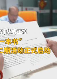 共赴新程|華成工控 “同讀一本書” 第二期活動正式啟動！