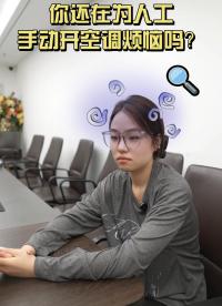 智能空調(diào)溫控器遠程靈活開關空調(diào) #plc #物聯(lián)網(wǎng) 