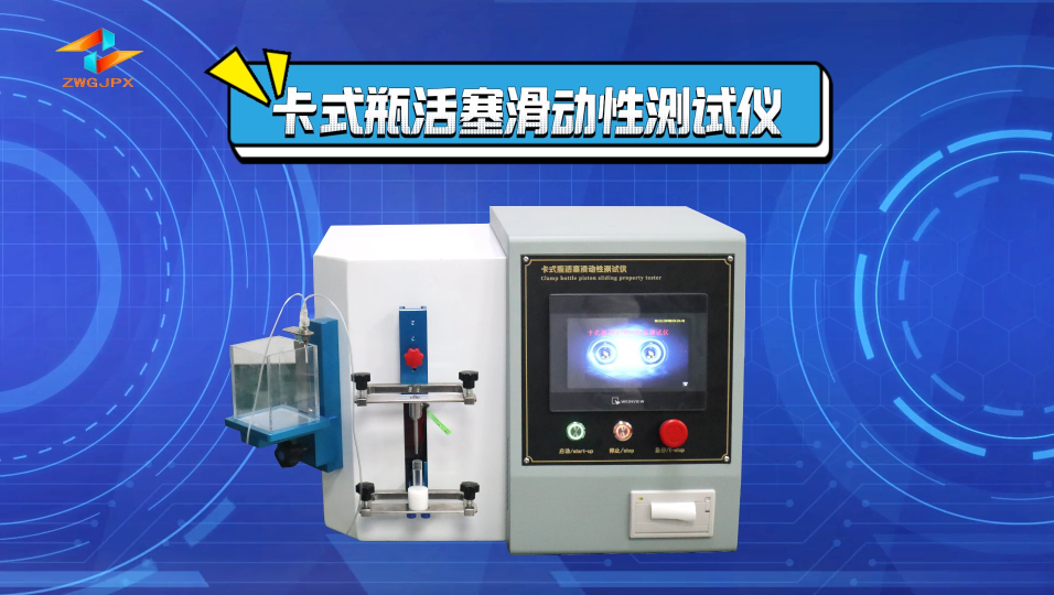 誠衛-卡式瓶活塞滑動性測試儀-解說視頻