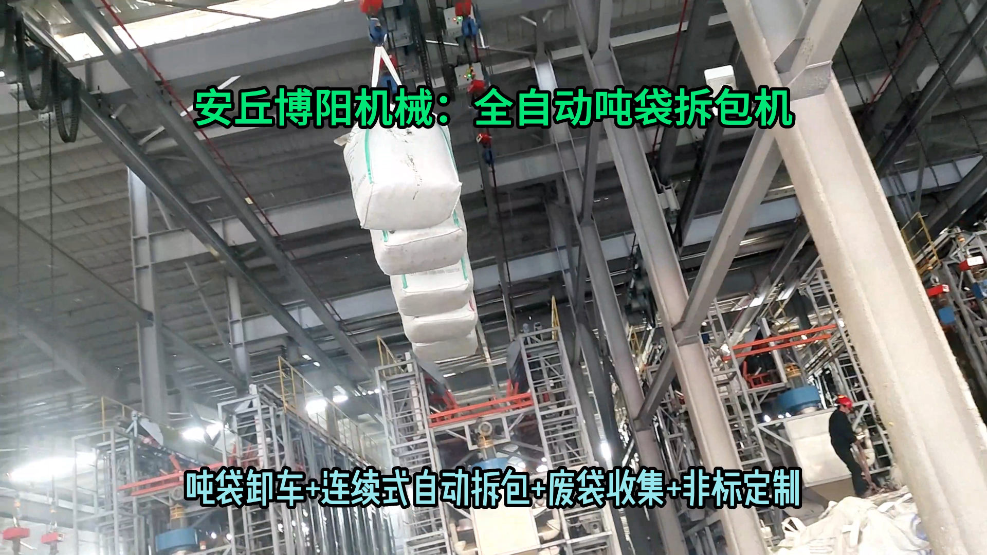 1噸氰尿酸智能噸袋拆袋機 山東粉體全自動噸袋破袋機