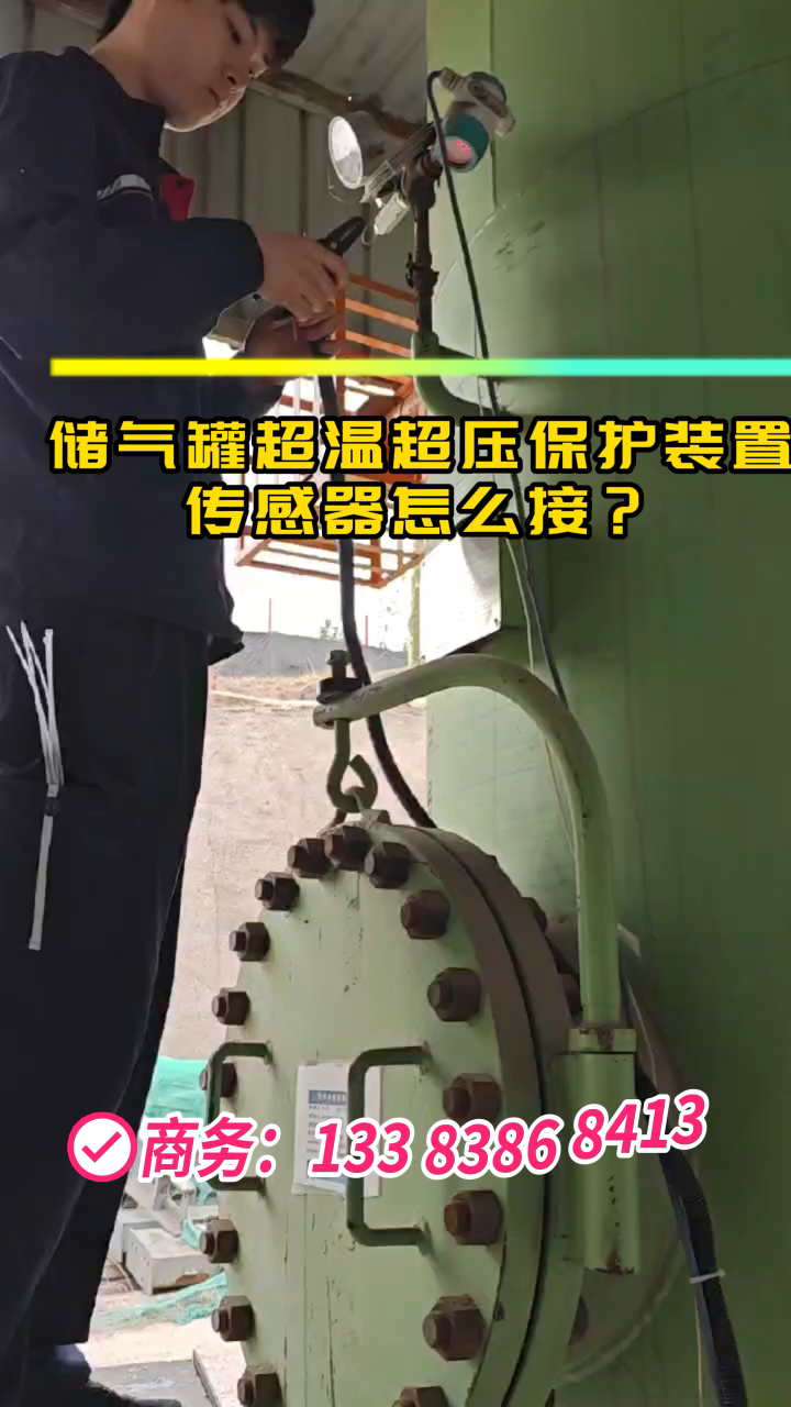 儲氣罐超溫超壓保護裝置傳感器這樣裝 #plc 
 