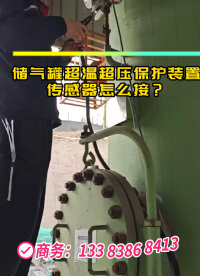 儲氣罐超溫超壓保護裝置傳感器這樣裝 #plc 
 