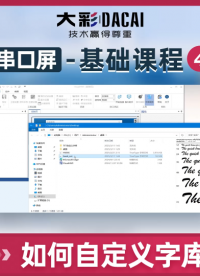 大彩VisualTFT軟件：如何自定義字庫(kù)