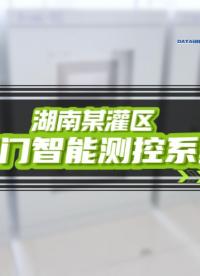 #灌區信息化智能管理系統#閘門自動監測控制系統#渠道水位、流量監測#數字孿生賦能精準灌溉
 