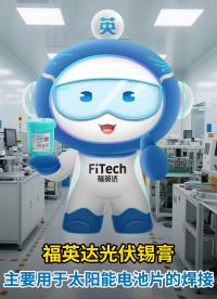 福英達光伏錫膏簡介