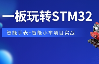 STM32裸機及FreeRTOS項目分享：U575智能手表+F103智能循跡避障小車（附全套教程/代碼）