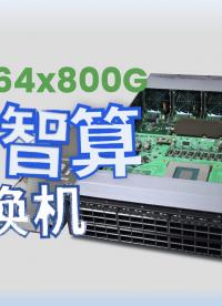 揭秘星融元 800G AI 智算交換機(jī)