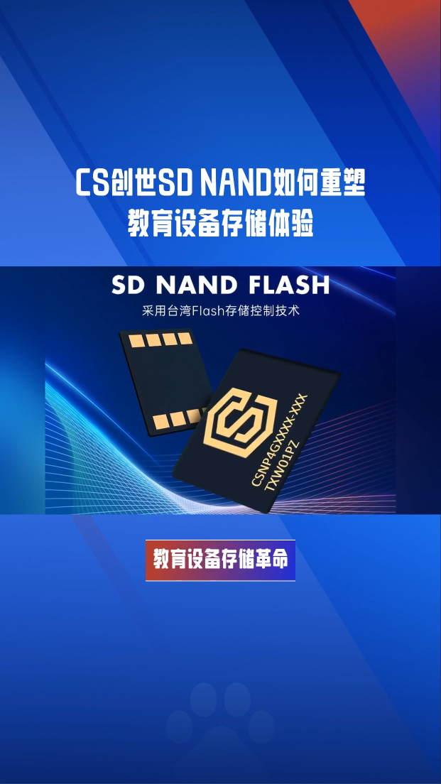 你知道嗎？#教育設備 的#存儲 難題被#CS創世 SD NAND徹底破解！#智能機器人 #學習機 #TF卡 