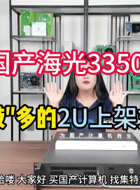 國產海光3350，接口超多的2U上架式工控機