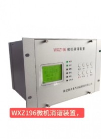 WXZ196微機消諧裝置提升電力系統可靠性# 消諧器# 微機消諧裝置# WXZ196# 二次消諧# PT消諧