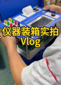 儀器裝箱車間實拍Vlog #車間實拍 #儀器儀表 #vlog日常 