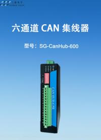 六通道CAN集線器#三格電子 