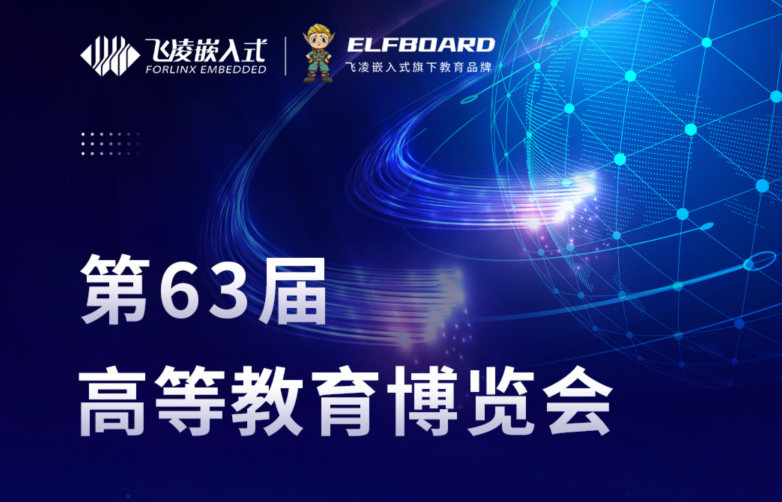 第63屆中國高等教育博覽會落幕，飛凌嵌入式現(xiàn)場精彩回顧