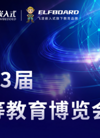 第63屆中國高等教育博覽會落幕，飛凌嵌入式現(xiàn)場精彩回顧