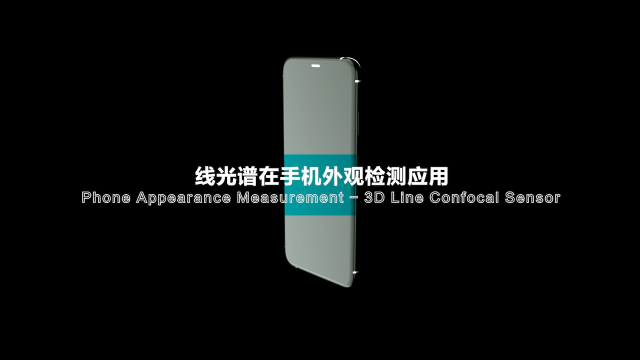 海伯森-線光譜手機檢測動畫