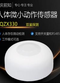 #人工智能 #人體存在傳感器 #智慧衛生間 ##物聯網 #離人報警傳感器 