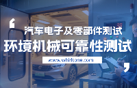 <b class='flag-5'>整車</b>測試：<b class='flag-5'>環境</b>機械可靠性測試