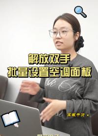 一鍵批量設(shè)置，告別手動開關(guān)空調(diào) #plc #物聯(lián)網(wǎng) 