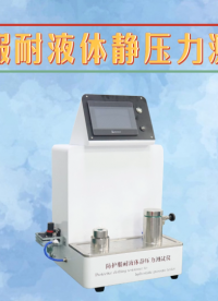 傲穎-防護(hù)服耐液體靜壓力測(cè)試儀-解說視頻