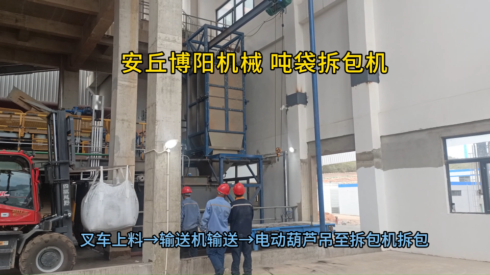 殺蟲劑噸袋拆包設(shè)備工作流程 噸袋拆包裝置節(jié)能環(huán)保?
#機(jī)械制造
 #拆包機(jī)
 