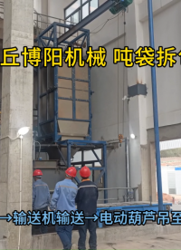 殺蟲劑噸袋拆包設備工作流程 噸袋拆包裝置節能環保?
#機械制造
 #拆包機
 