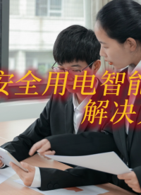銀行安全用電智能聯網解決方案