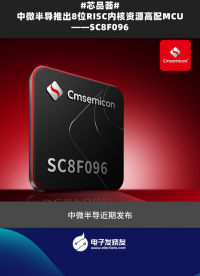 中微半導(dǎo)推出8位RISC內(nèi)核資源高配MCU -SC8F096 