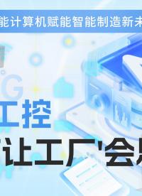 AI+工控：如何讓工廠“會思考”？#工控 #工控主板 #國產芯片 #智能制造 #新質生產力 #AI
 