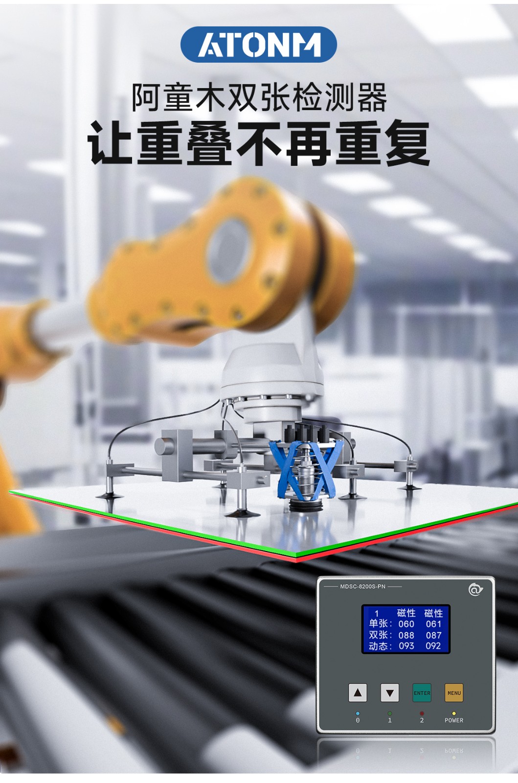 雙張檢測器MDSC-8200S
