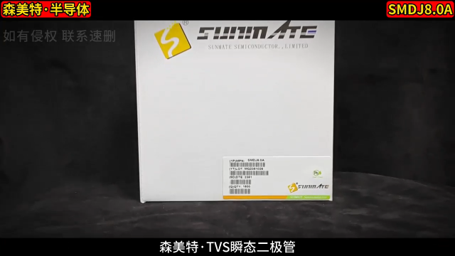 SMDJ8.0A單向二極管：抗沖擊、耐高溫，長效守護(hù)# 二極管# 