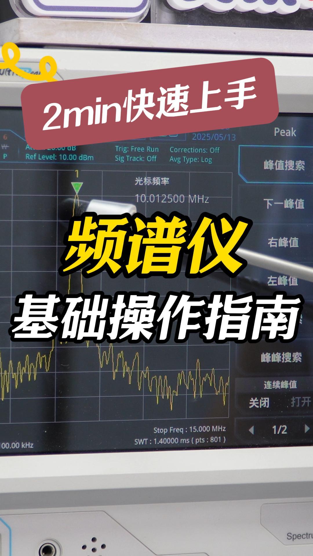 快速上手秘籍|頻譜儀基礎入門操作詳細教程#頻譜儀 #頻譜分析儀 #電子工程師 #射頻工程師 