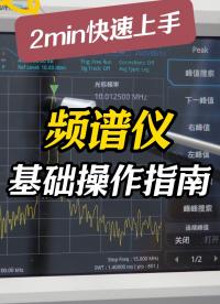 快速上手秘籍|頻譜儀基礎入門操作詳細教程#頻譜儀 #頻譜分析儀 #電子工程師 #射頻工程師 