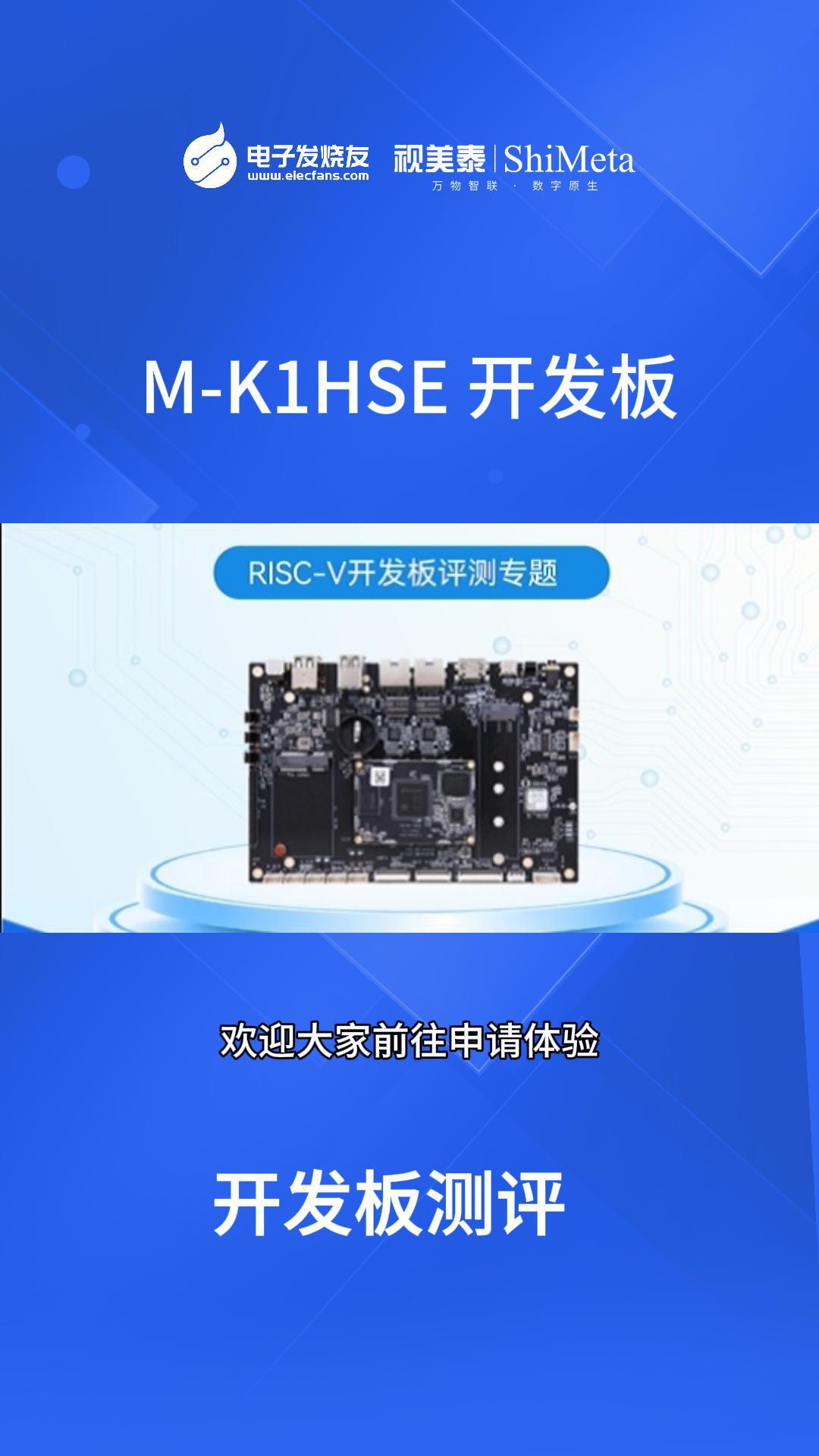 搭載OpenHarmony 5.0系統！視美泰M-K1HSE開發板免費試用，可以前往申請體驗

#開發板  