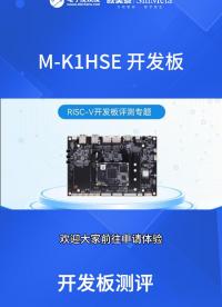 搭載OpenHarmony 5.0系統(tǒng)！視美泰M-K1HSE開發(fā)板免費試用，可以前往申請體驗

#開發(fā)板  