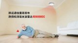 當居家養(yǎng)老成為常態(tài)，移遠通信<b class='flag-5'>跌倒</b><b class='flag-5'>雷達</b>如何無感守護 “銀發(fā)族”？
