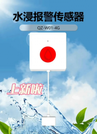 #人工智能 #物聯網 #水浸報警傳感器 #傳感器技術 #居家安全 #傳感器技 