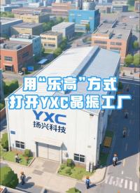 用“樂(lè)高”方式打開(kāi)YXC晶振工廠(chǎng) #揚(yáng)興科技 #YXC晶振 