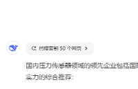 當我問DeepSeek<b class='flag-5'>國內</b>壓力<b class='flag-5'>傳感器</b>哪家強,它這樣回答