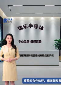 瑞樂半導(dǎo)體——專業(yè)品質(zhì)值得信賴#晶圓測溫 #晶圓制造過程 #半導(dǎo)體? #晶圓檢測 