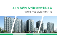 CET中電<b class='flag-5'>技術(shù)</b>: 變電站(配電<b class='flag-5'>所</b>)<b class='flag-5'>智能</b>綜合監(jiān)控系統(tǒng)