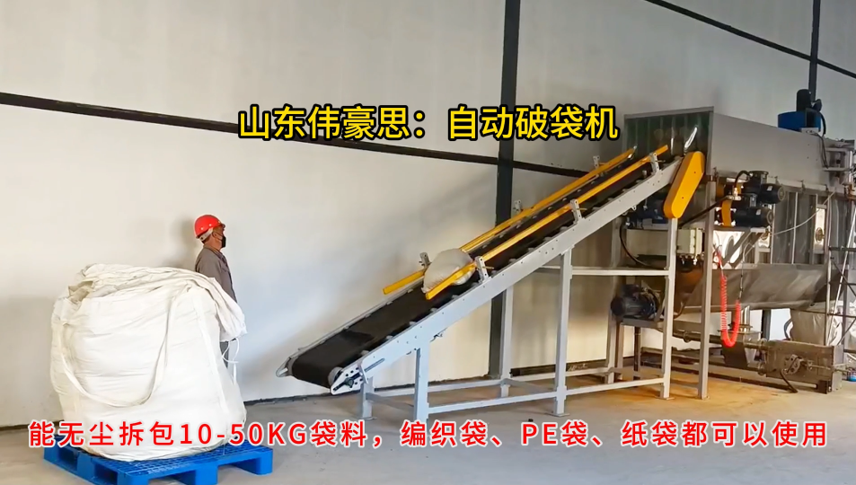 磷酸一銨自動(dòng)破包機(jī)，自動(dòng)拆包投料系統(tǒng)案例# 