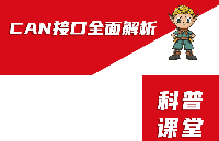 ElfBoard<b class='flag-5'>嵌入式</b>教育科普|<b class='flag-5'>CAN</b>接口全面解析