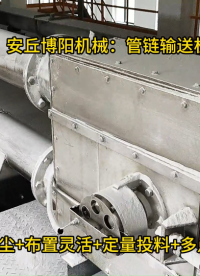 山東管鏈輸送機(jī)解決方案、石墨粉管鏈投料設(shè)備優(yōu)勢(shì)# 管鏈提升機(jī)# 管鏈加料機(jī)# 