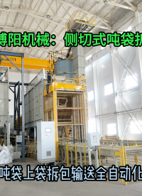碳酸鈣全自動噸袋破包機 1噸粉體側切式噸袋拆袋機設備