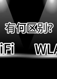 WiFi和WLAN傻傻分不清楚？#WIFI #WLAN #網(wǎng)絡(luò) #科普 